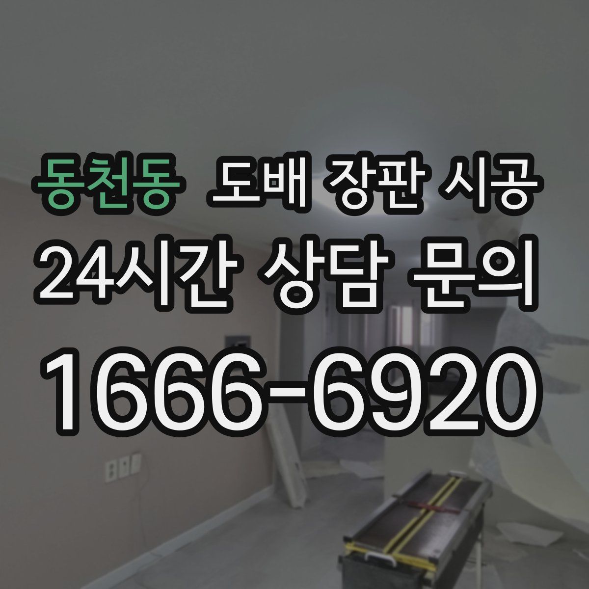 동천동 도배 장판 시공