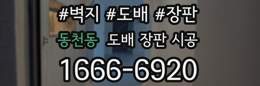 동천동 도배 장판 시공