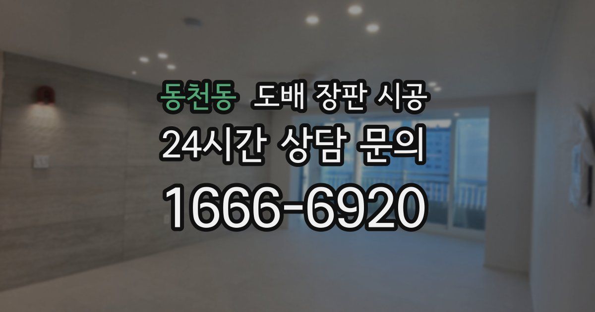 동천동 도배 장판 시공