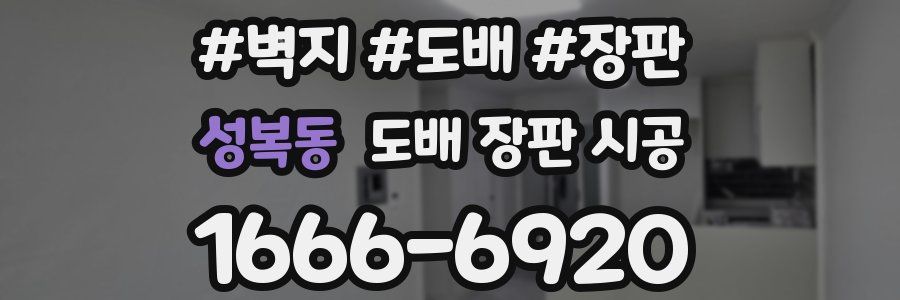 성복동 도배 장판 시공