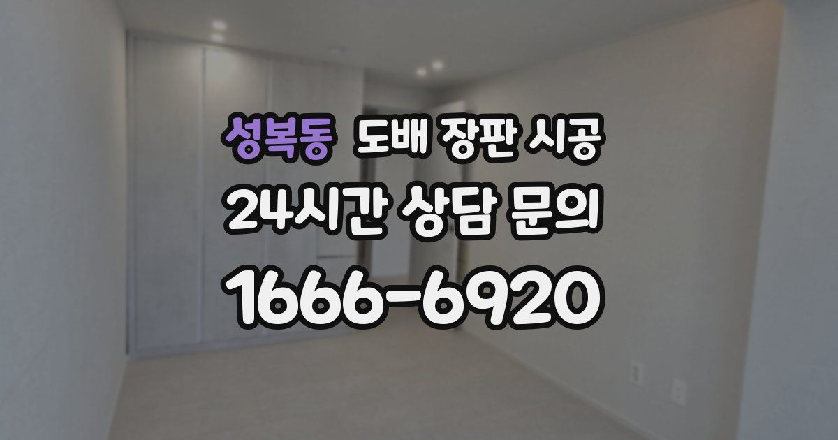 성복동 도배 장판 시공