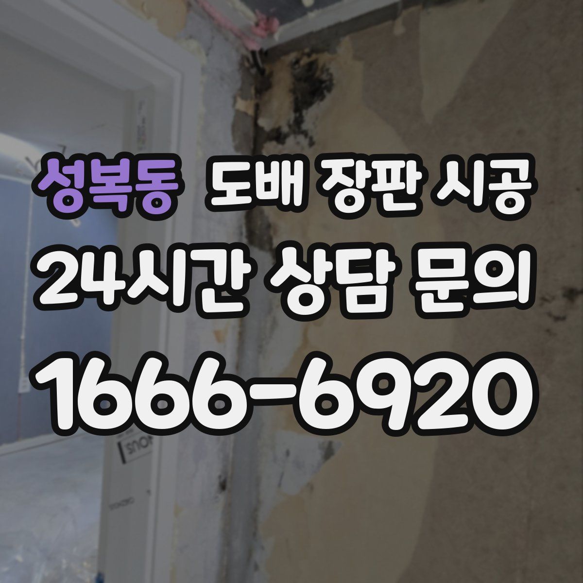 성복동 도배 장판 시공