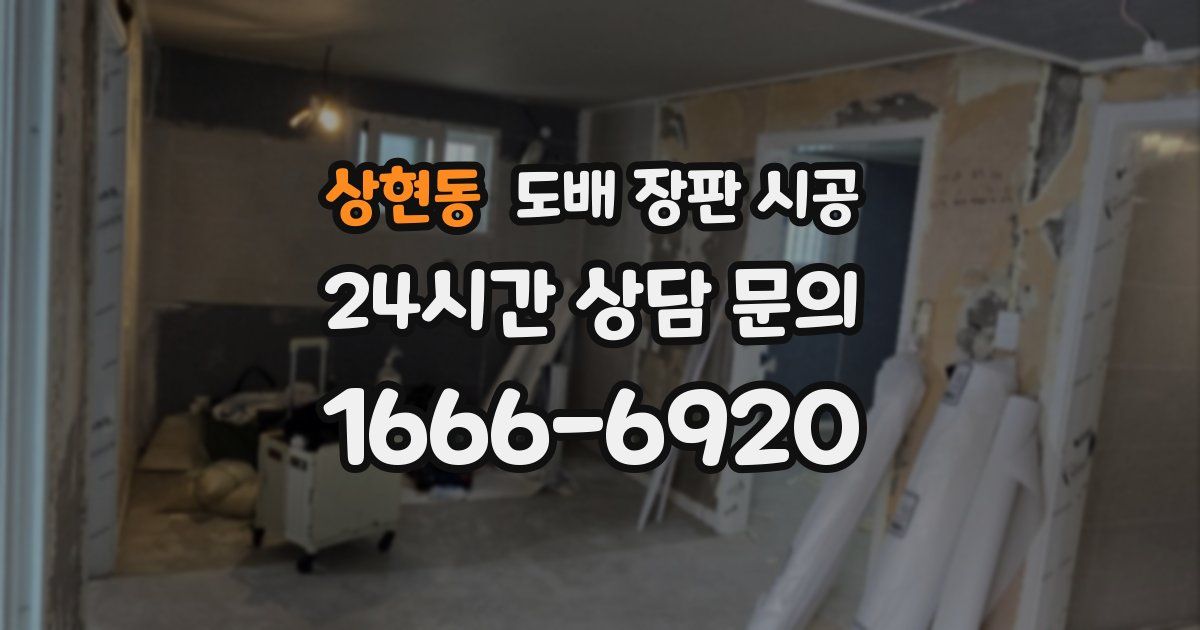 상현동 도배 장판 시공