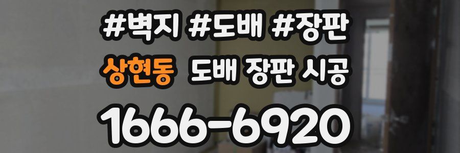 상현동 도배 장판 시공