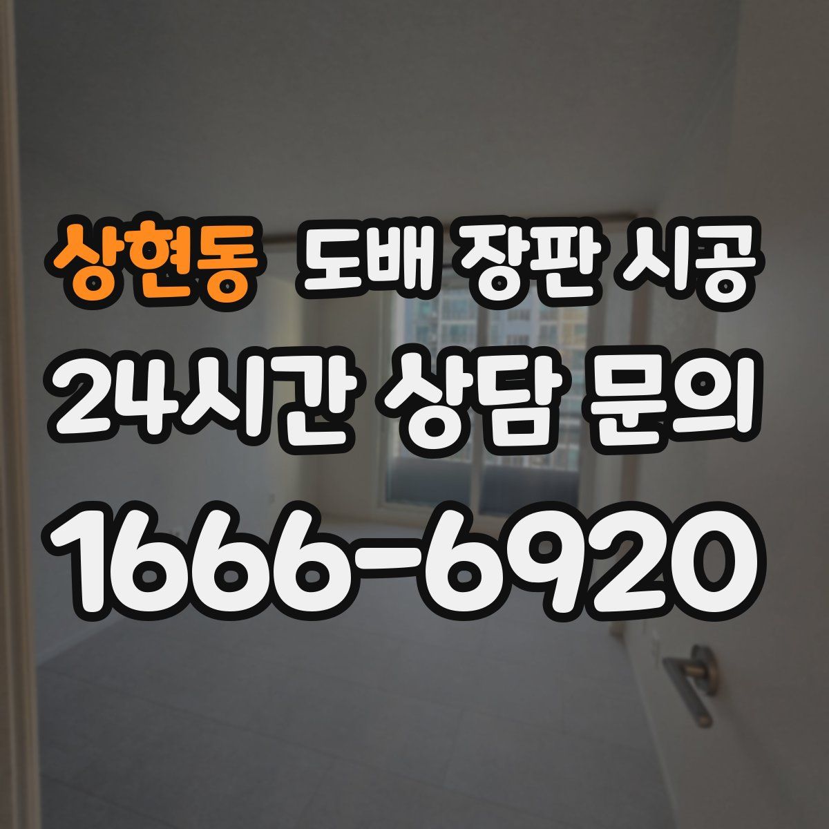 상현동 도배 장판 시공