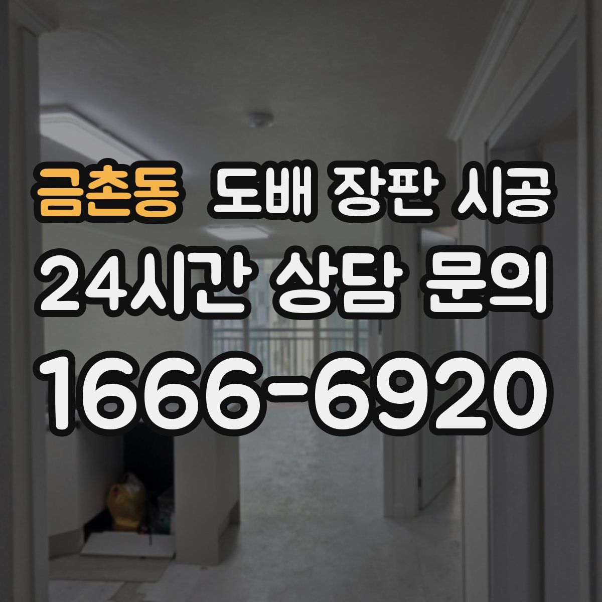 금촌동 도배 장판 시공
