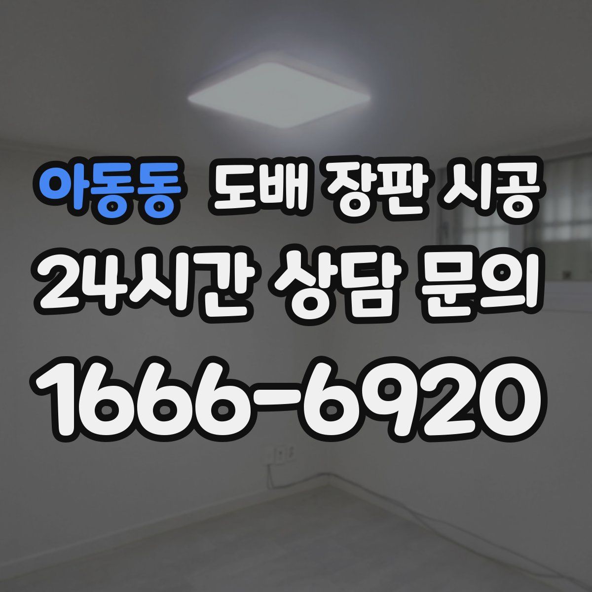 아동동 도배 장판 시공