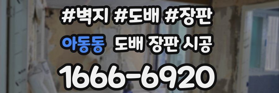 아동동 도배 장판 시공