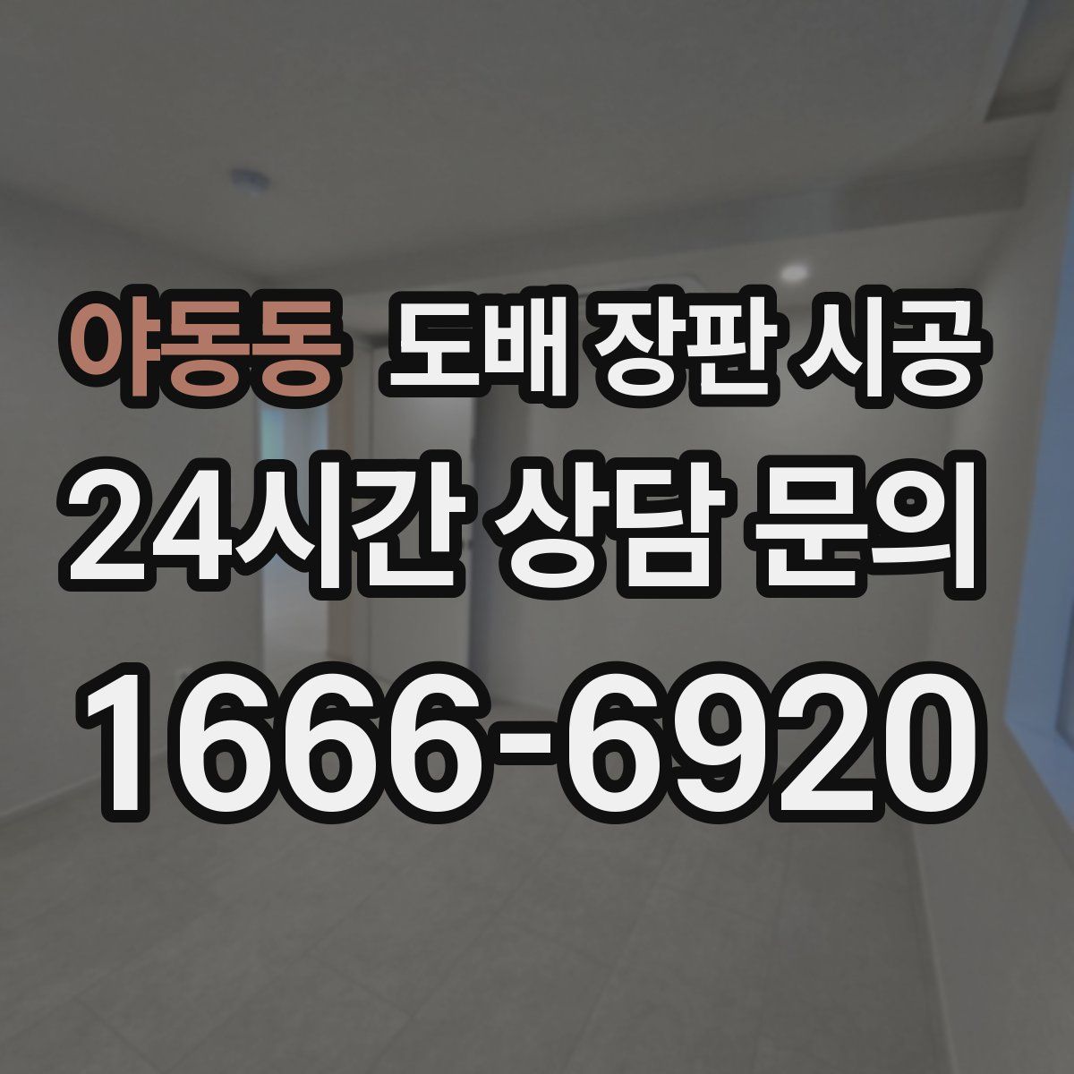야동동 도배 장판 시공
