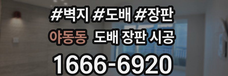 야동동 도배 장판 시공