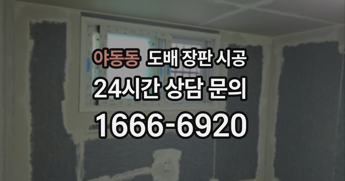 야동동 도배 장판 시공