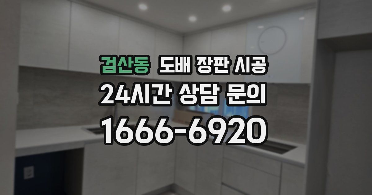 검산동 도배 장판 시공