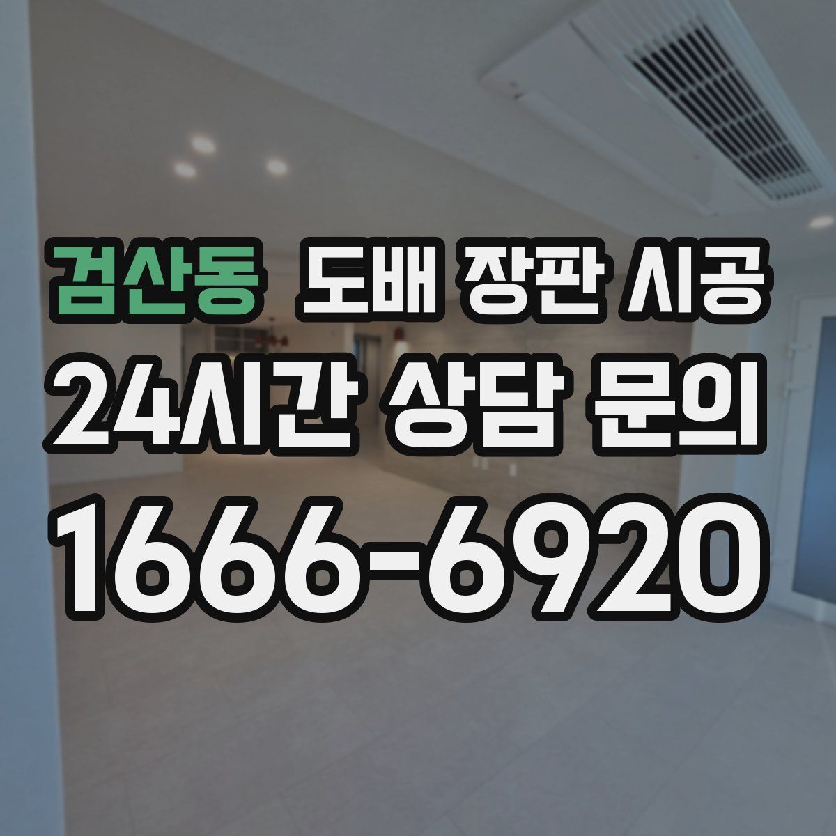 검산동 도배 장판 시공