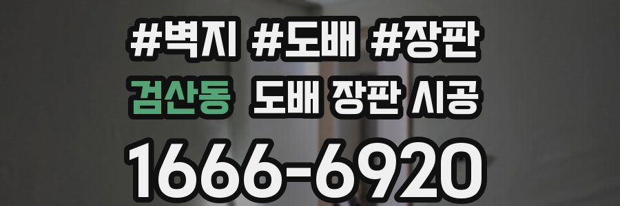 검산동 도배 장판 시공