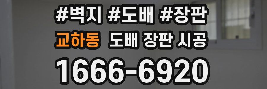 교하동 도배 장판 시공