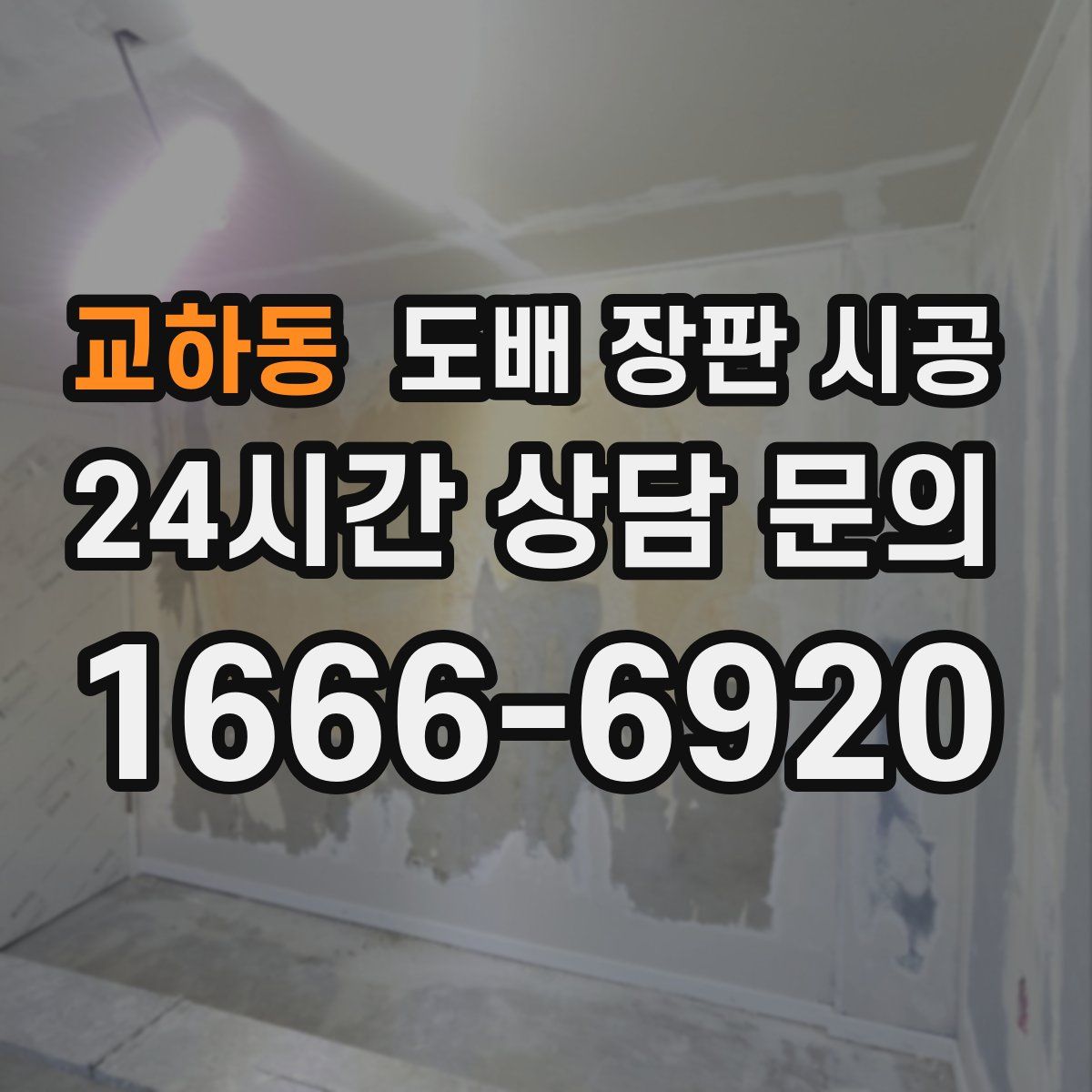 교하동 도배 장판 시공