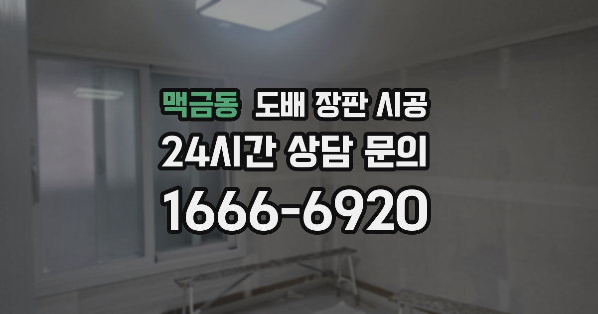 맥금동 도배 장판 시공