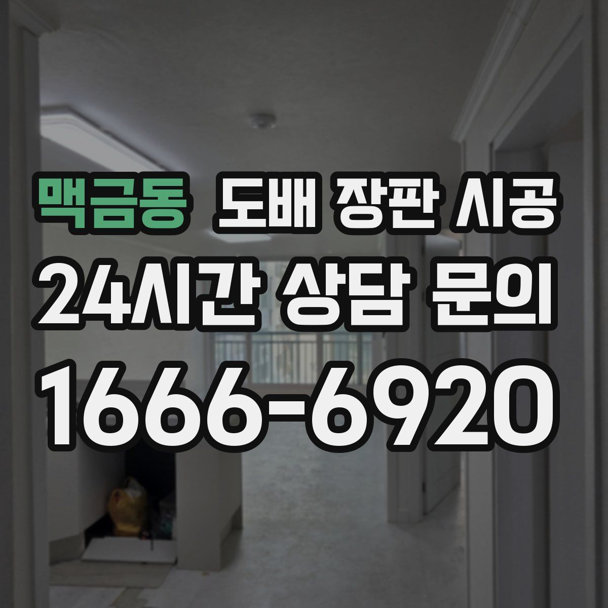 맥금동 도배 장판 시공