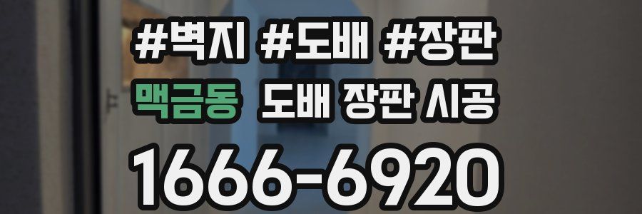 맥금동 도배 장판 시공