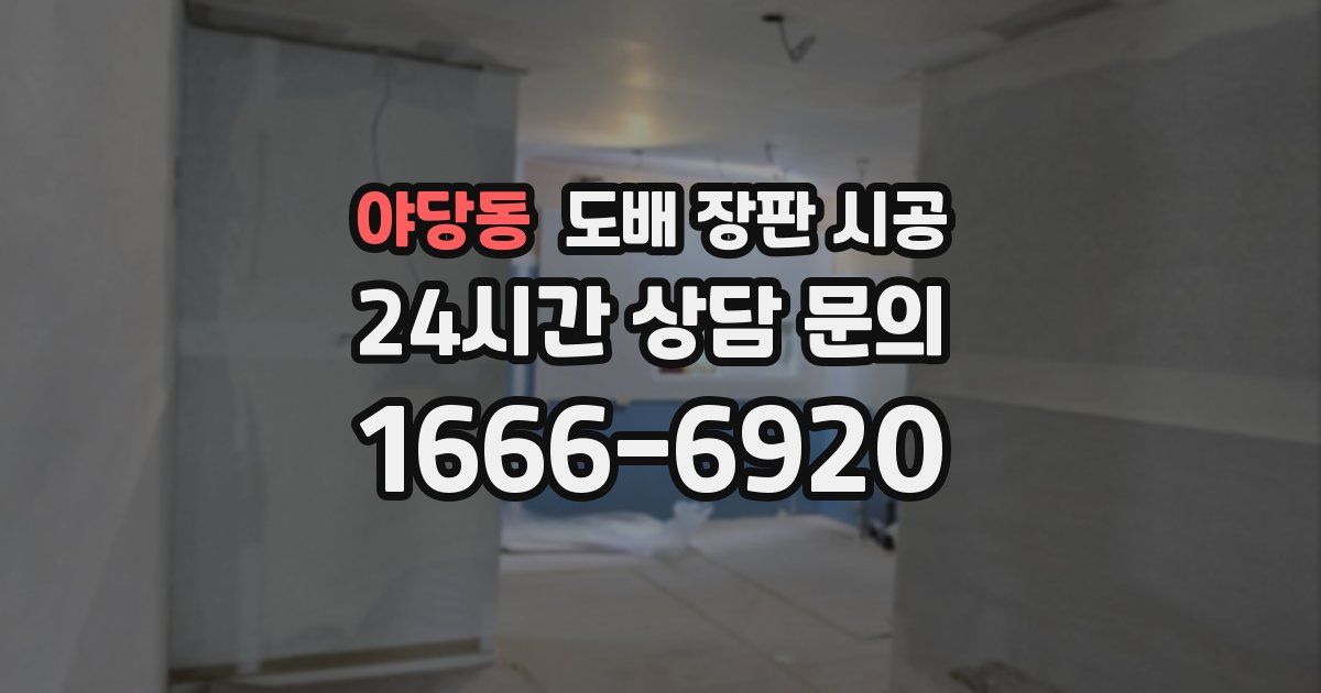 야당동 도배 장판 시공