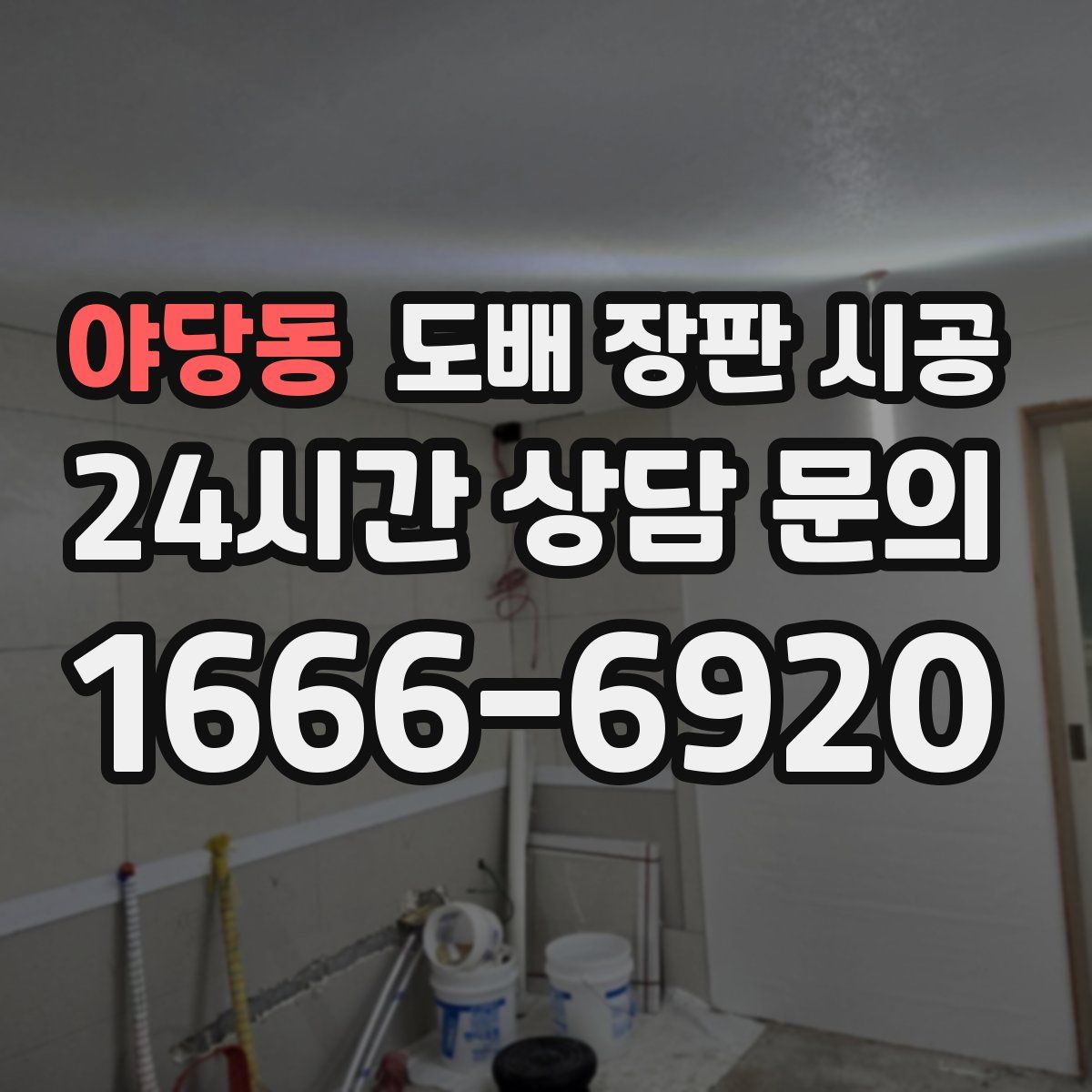 야당동 도배 장판 시공