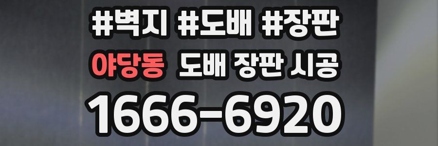 야당동 도배 장판 시공
