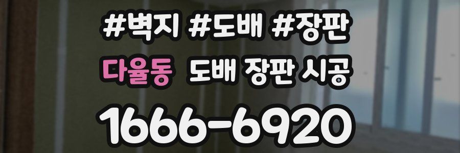 다율동 도배 장판 시공