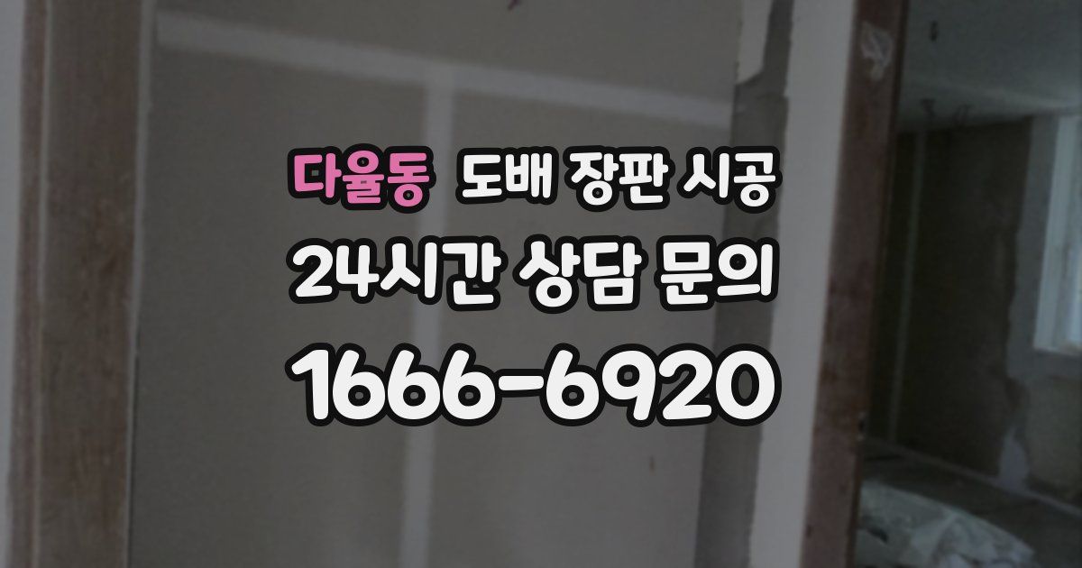 다율동 도배 장판 시공
