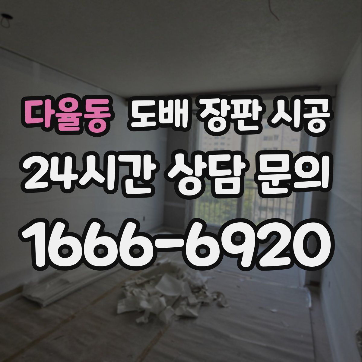 다율동 도배 장판 시공