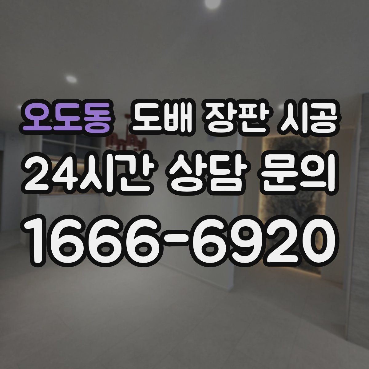 오도동 도배 장판 시공