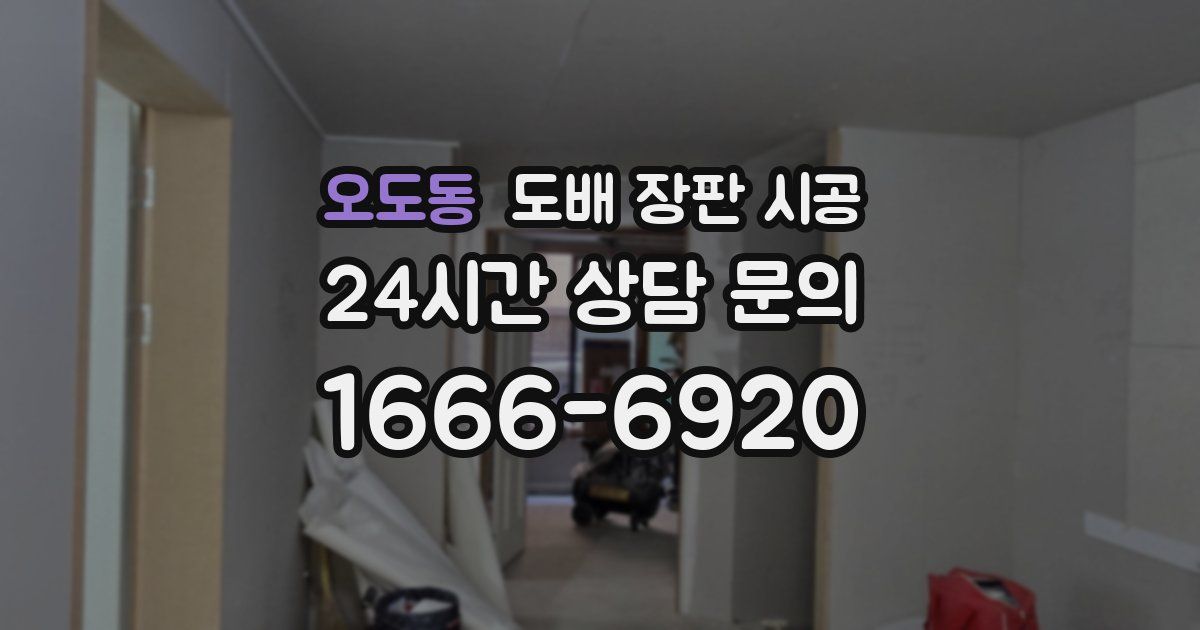 오도동 도배 장판 시공