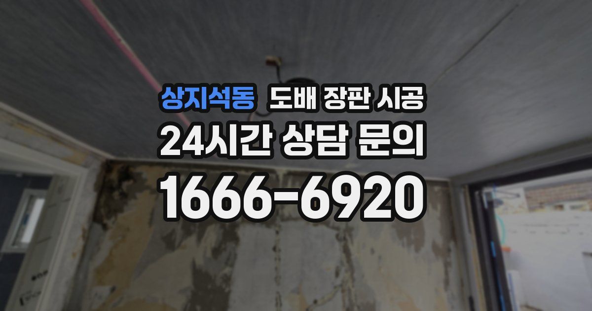 상지석동 도배 장판 시공