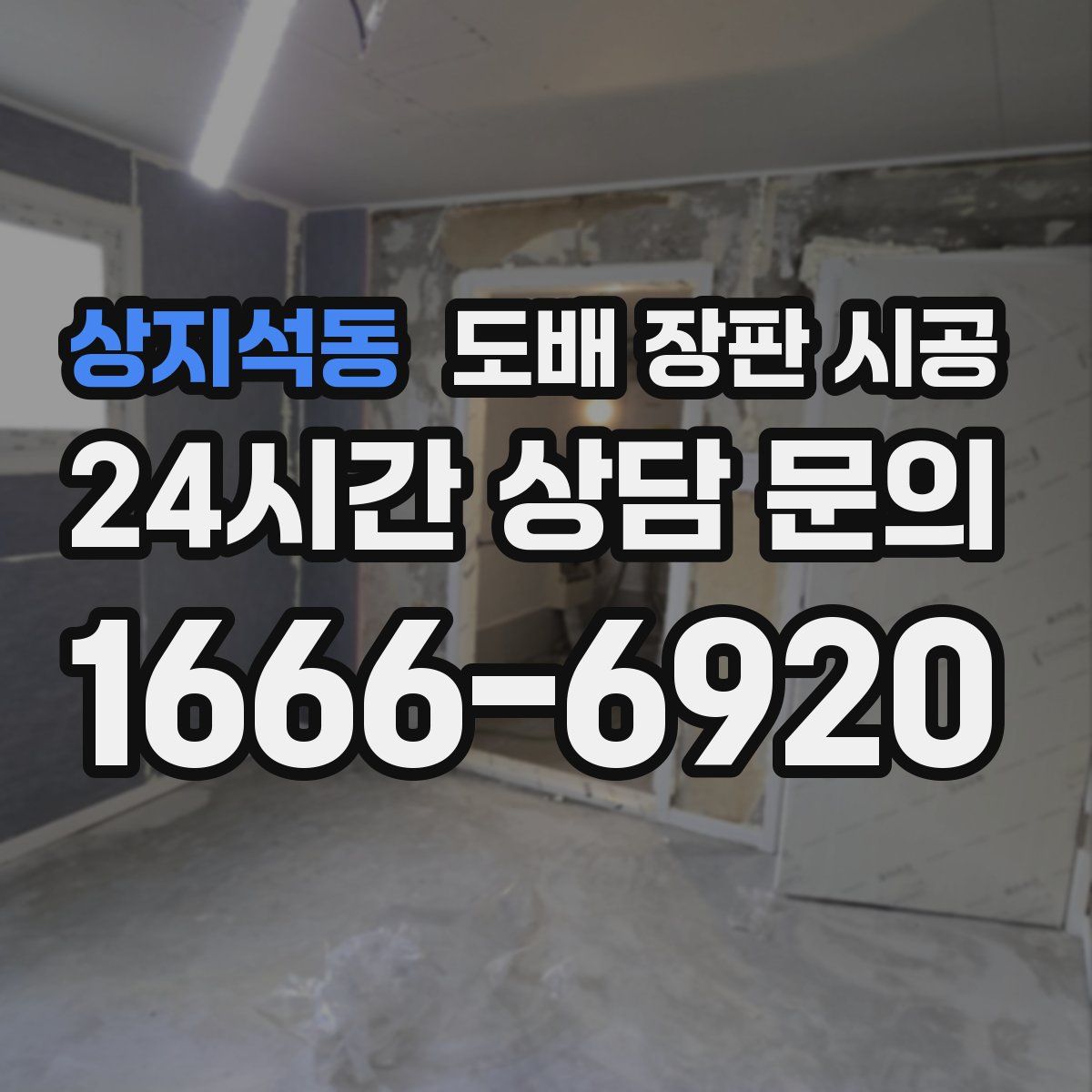 상지석동 도배 장판 시공