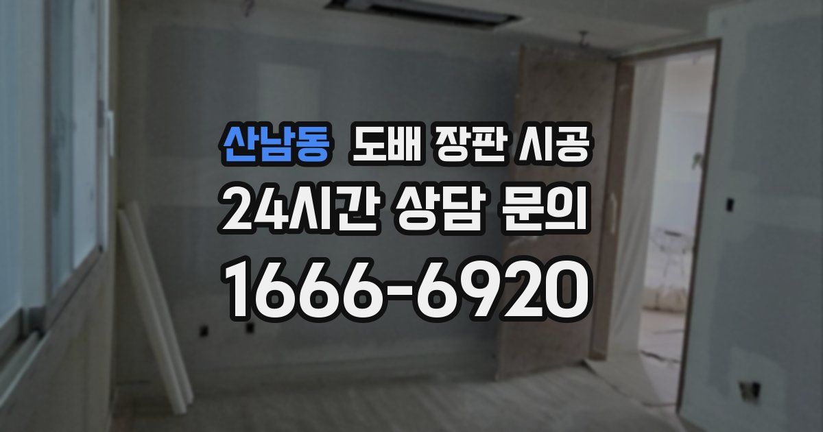 산남동 도배 장판 시공