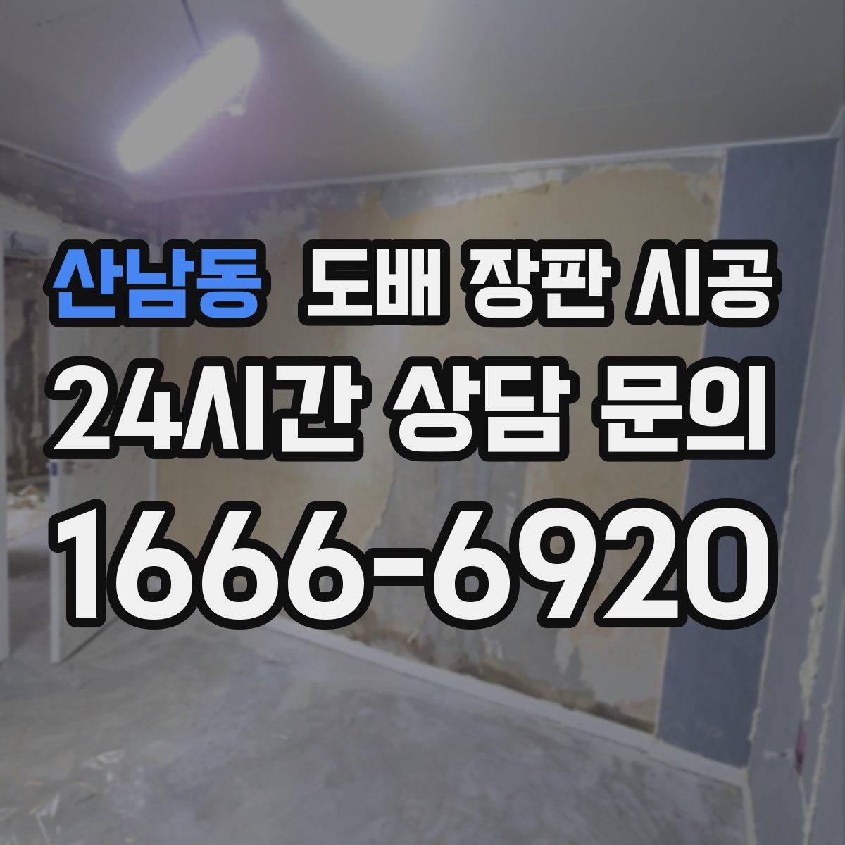 산남동 도배 장판 시공