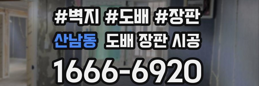 산남동 도배 장판 시공