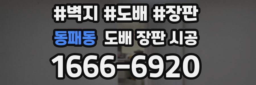 동패동 도배 장판 시공