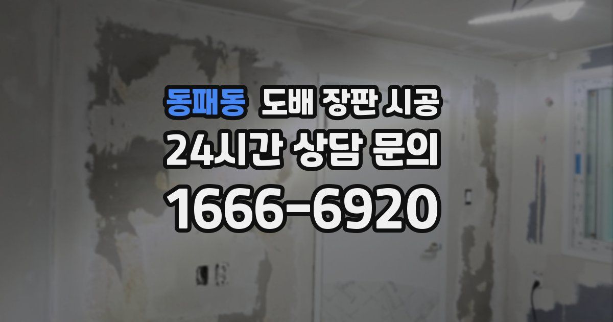 동패동 도배 장판 시공