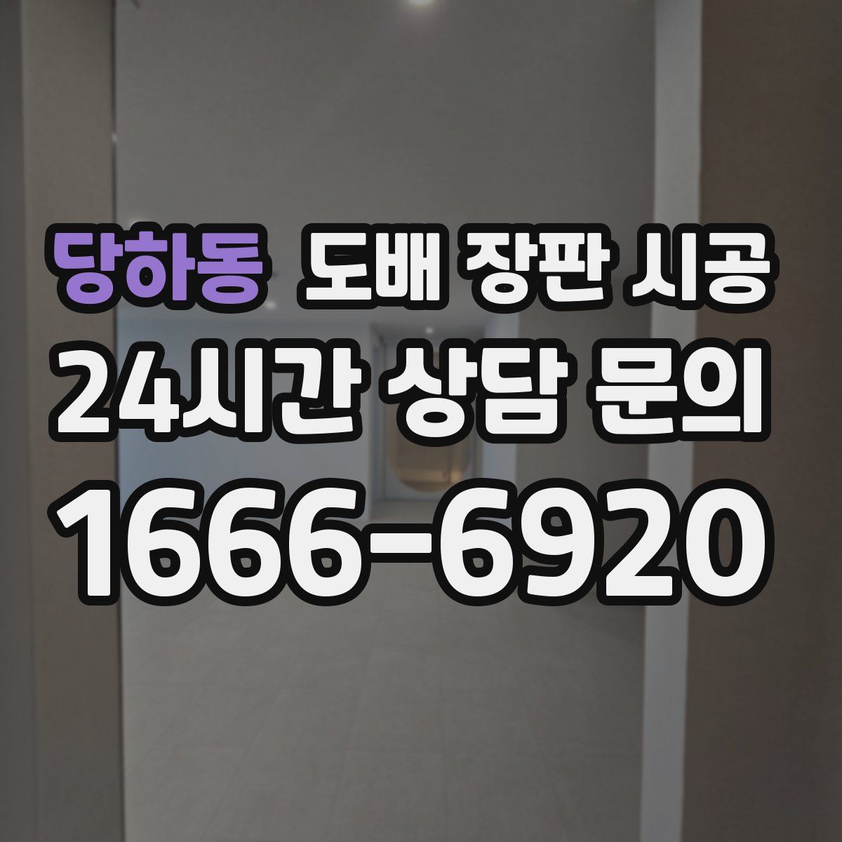 당하동 도배 장판 시공