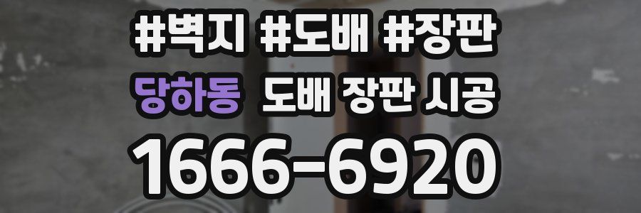 당하동 도배 장판 시공