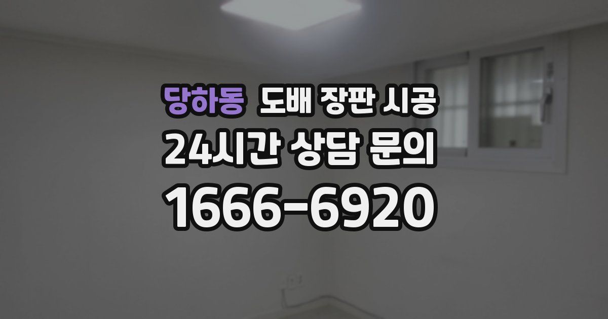 당하동 도배 장판 시공
