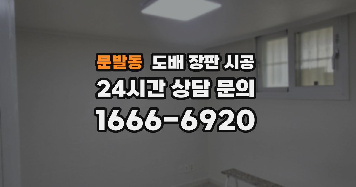 문발동 도배 장판 시공