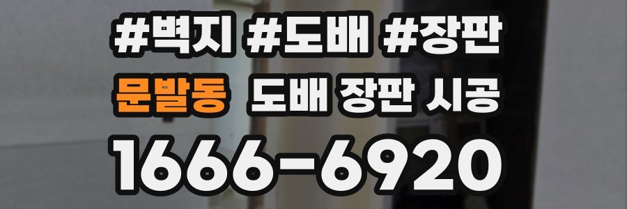 문발동 도배 장판 시공