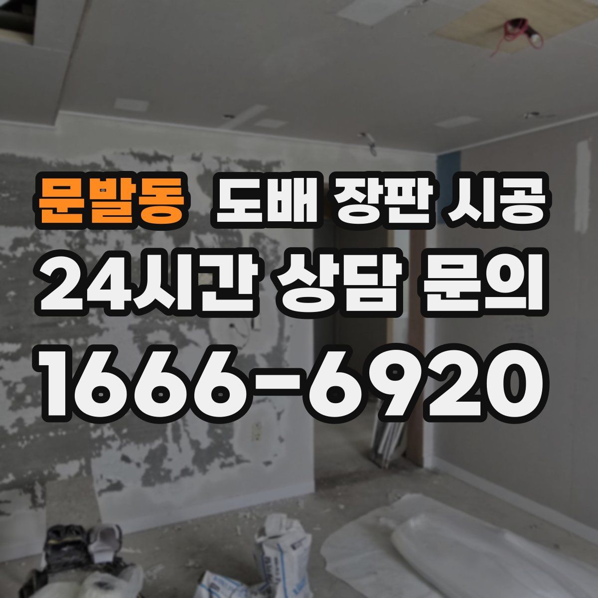문발동 도배 장판 시공
