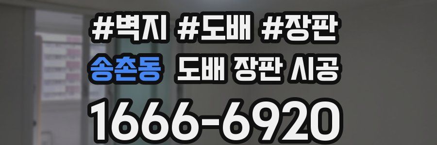 송촌동 도배 장판 시공