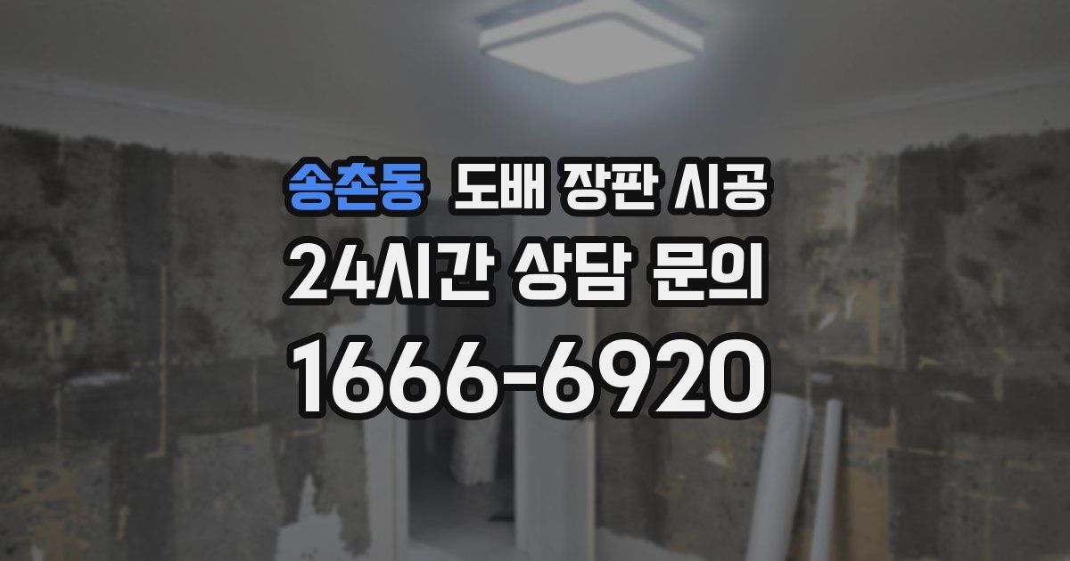 송촌동 도배 장판 시공