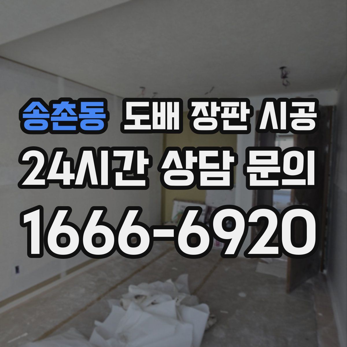 송촌동 도배 장판 시공