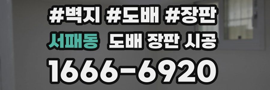 서패동 도배 장판 시공