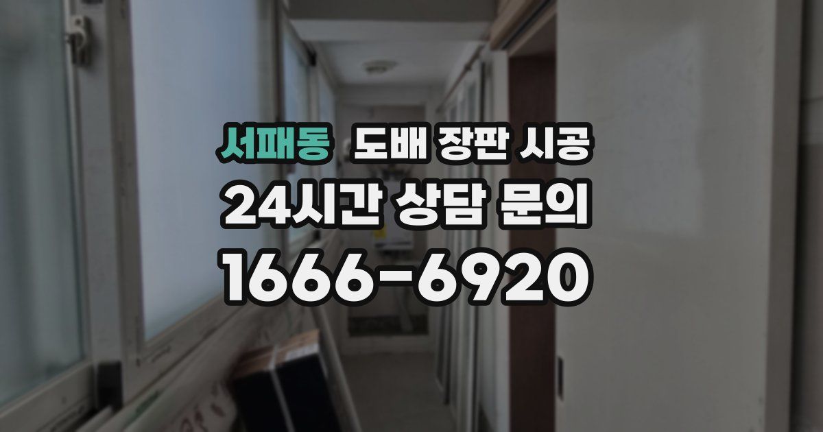 서패동 도배 장판 시공