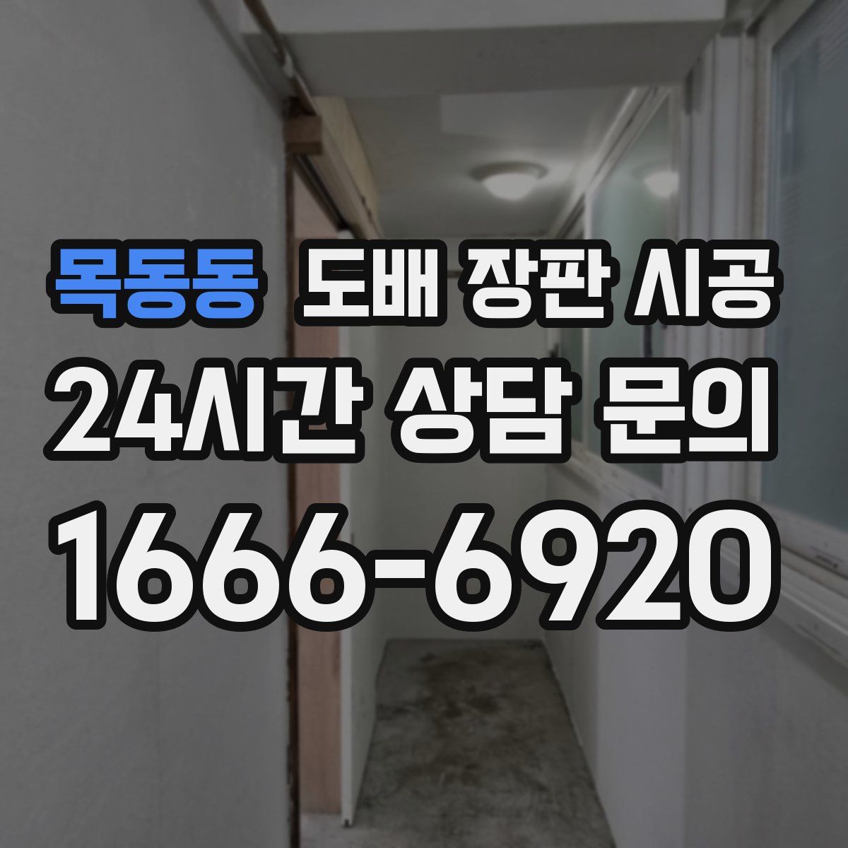 목동동 도배 장판 시공
